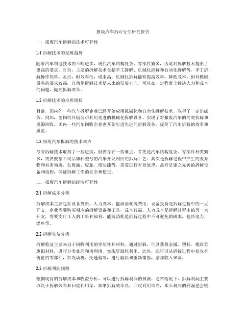 报废汽车拆可行性研究报告