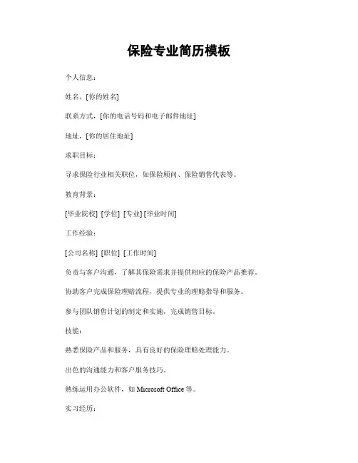 保险专业简历模板