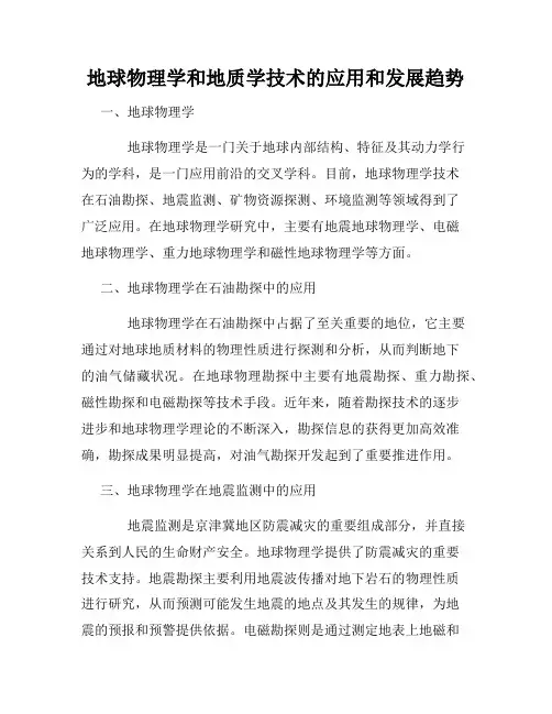 地球物理学和地质学技术的应用和发展趋势