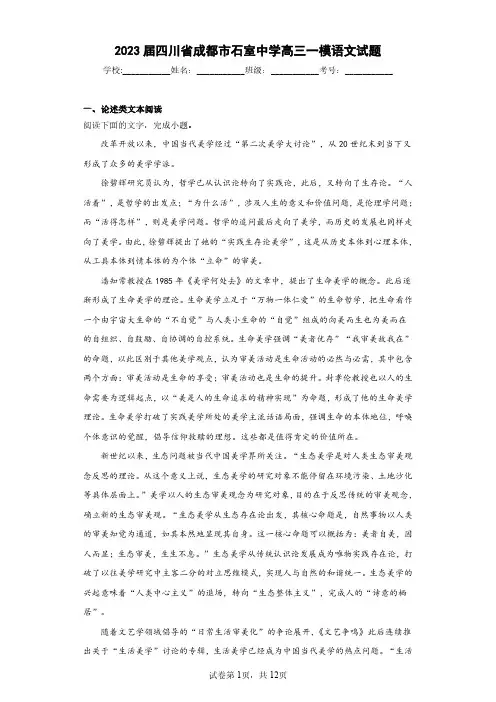 2023届四川省成都市石室中学高三一模语文试题(含答案解析)