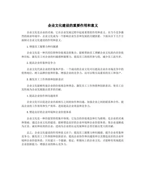 企业文化建设的重要作用和意义