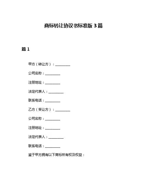 商标转让协议书标准版3篇