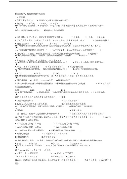 (完整word版)档案系列初、中级职称试题库及答案,推荐文档.doc