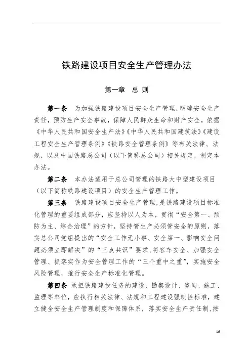《铁路建设项目安全生产管理办法》(2014)168