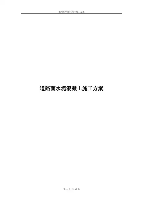 水泥混凝土道路路面施工方案
