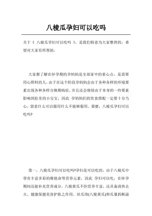 八棱瓜孕妇可以吃吗