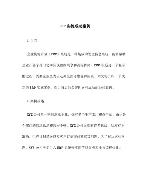 ERP实施成功案例