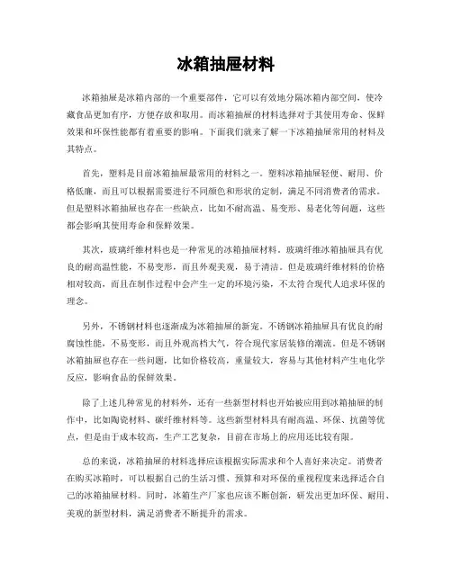 冰箱抽屉材料