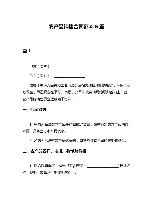 农产品销售合同范本6篇