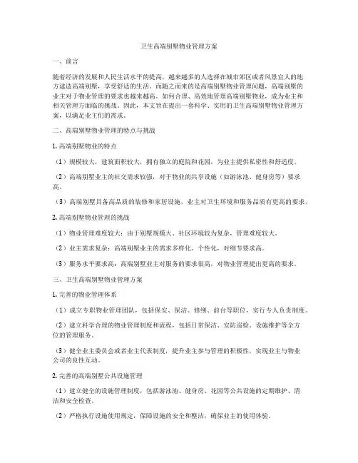 卫生高端别墅物业管理方案