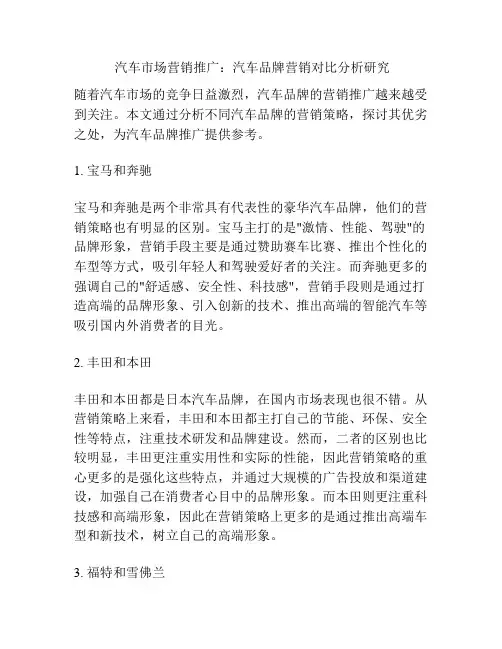  汽车市场营销推广：汽车品牌营销对比分析研究