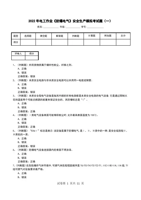 2022年电工作业《防爆电气》安全生产模拟考试题(六)
