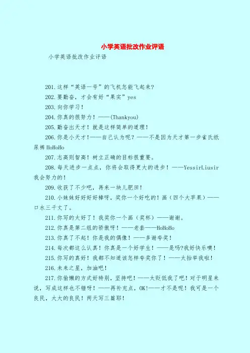 小学英语批改作业评语