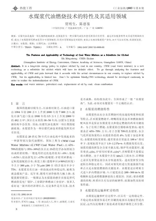 水煤浆代油燃烧技术的特性及其适用领域