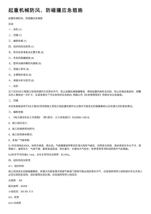 起重机械防风、防碰撞应急措施