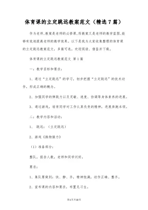 体育课的立定跳远教案范文(7篇)