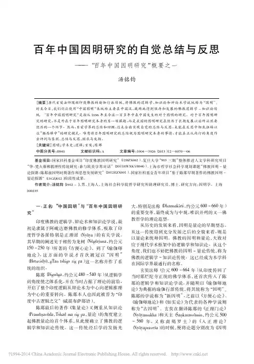 百年中国因明研究的自觉总结与反思_百年中国因明研究_概要之一_汤铭钧