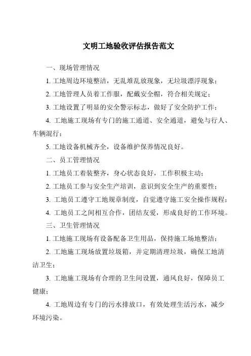 文明工地验收评估报告范文