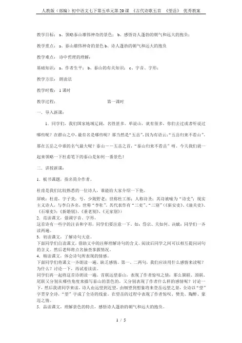 人教版(部编)初中语文七下第五单元第20课 《古代诗歌五首--《望岳》 优秀教案