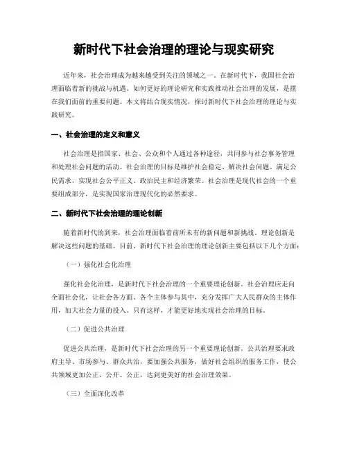 新时代下社会治理的理论与现实研究