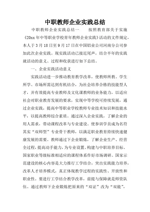 中职教师企业实践总结