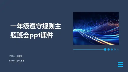 一年级遵守规则主题班会ppt课件