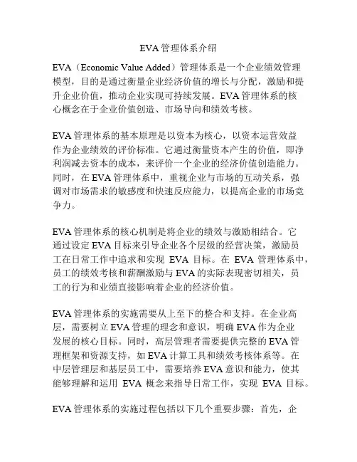 EVA管理体系介绍