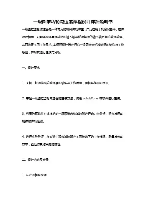 一级圆锥齿轮减速器课程设计详细说明书