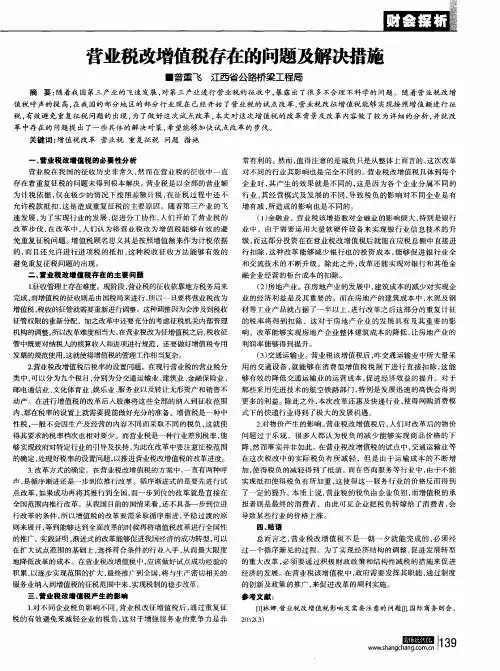 营业税改增值税存在的问题及解决措施