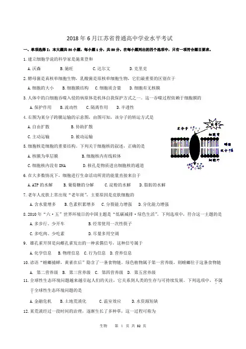 江苏省文科历年生物学业水平测试试题