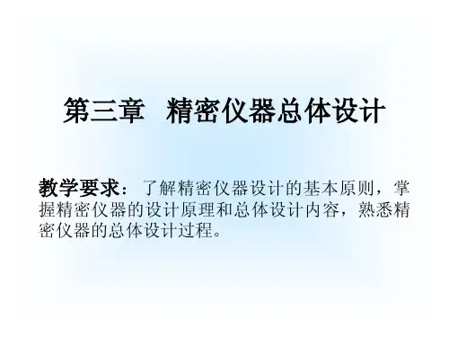 精密仪器设计教学课件（王智宏）第三章3