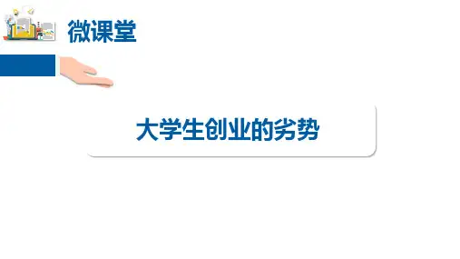 创业管理2版微课堂课件12---大学生创业的劣势