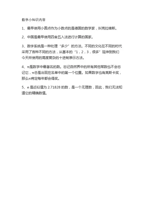 数学小知识内容