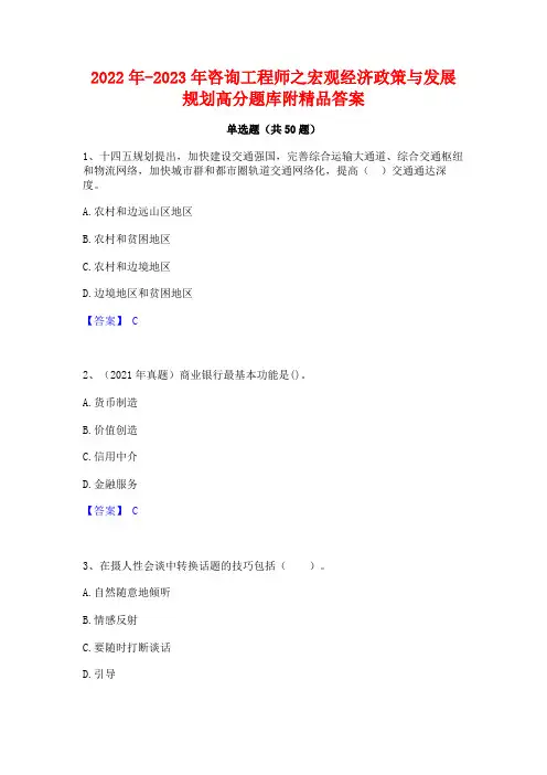 2022年-2023年咨询工程师之宏观经济政策与发展规划高分题库附精品答案
