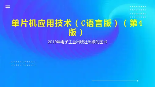单片机应用技术(C语言版)(第4版)