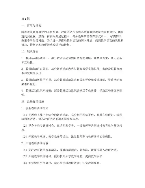 教研活动改进行动(3篇)