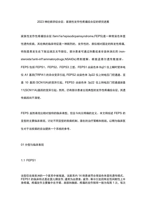 2023神经病学综合征：家族性发作性疼痛综合征的研究进展