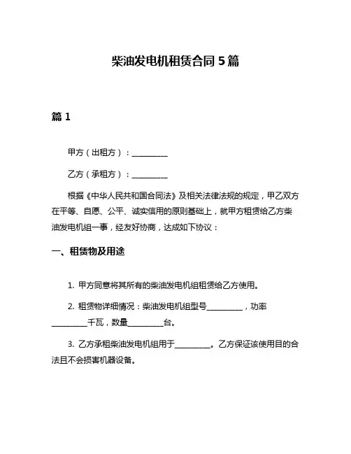 柴油发电机租赁合同5篇