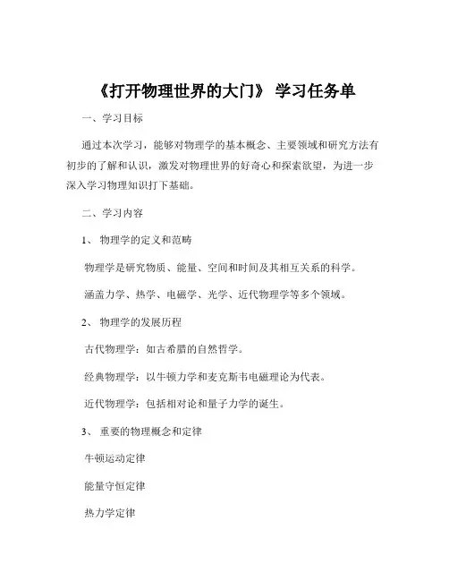 《打开物理世界的大门》 学习任务单