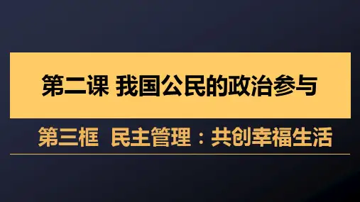 高中政治必修二  2.3 民主管理：共创幸福生活