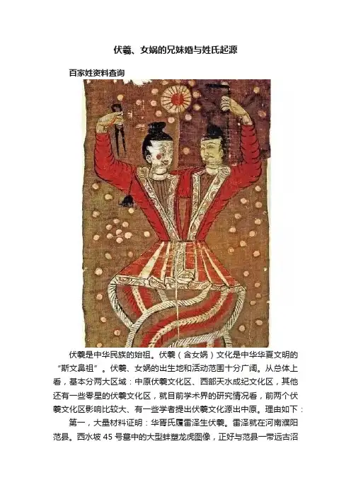 伏羲、女娲的兄妹婚与姓氏起源