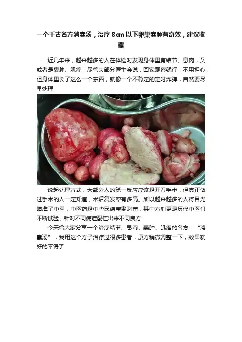 一个千古名方消囊汤，治疗8cm以下卵巢囊肿有奇效，建议收藏