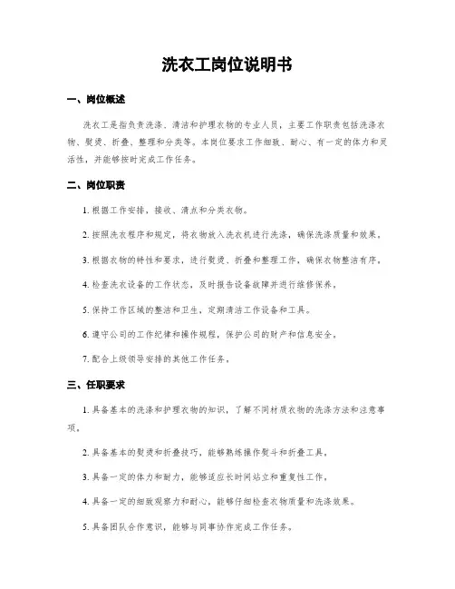 洗衣工岗位说明书