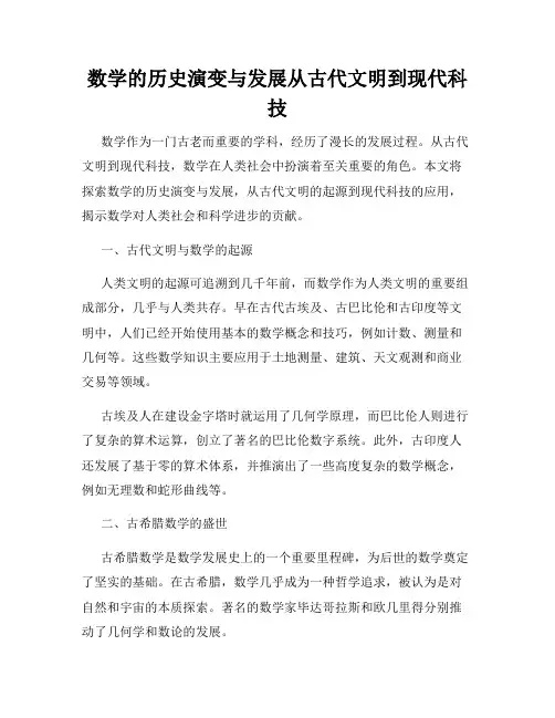 数学的历史演变与发展从古代文明到现代科技