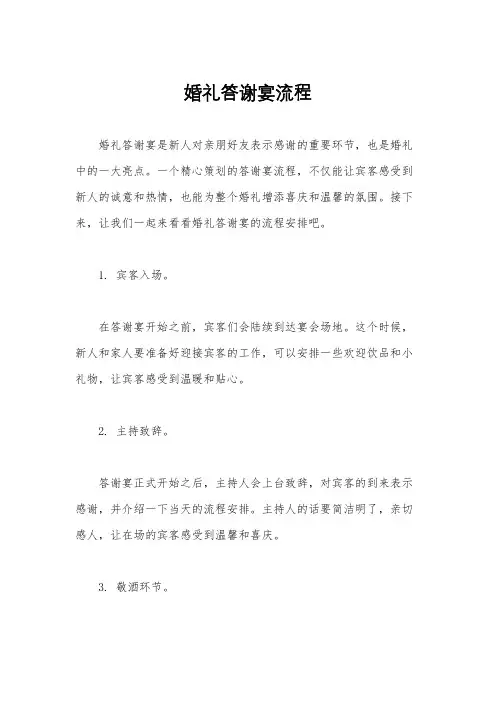 婚礼答谢宴流程