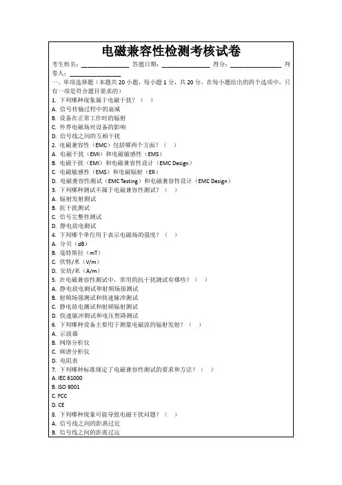 电磁兼容性检测考核试卷