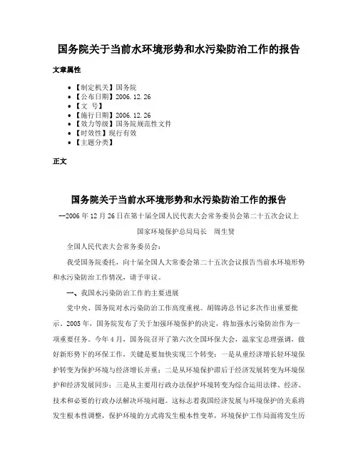 国务院关于当前水环境形势和水污染防治工作的报告