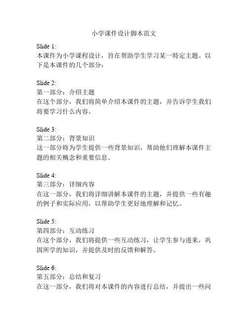 小学课件设计脚本范文