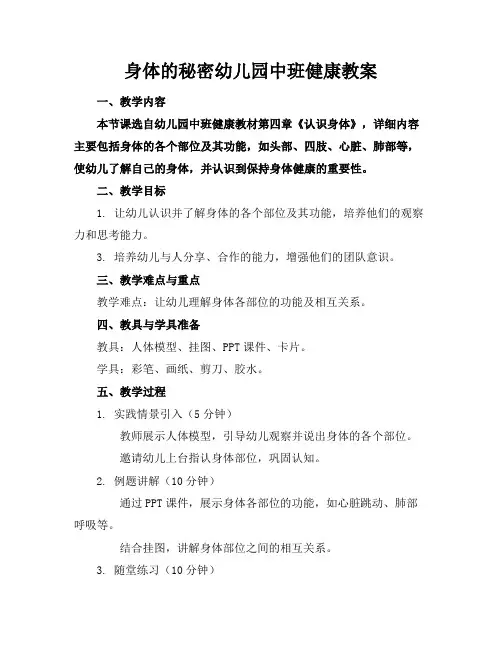 身体的秘密幼儿园中班健康教案