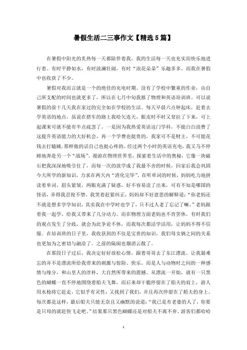 精选暑假生活二三事作文【5篇】